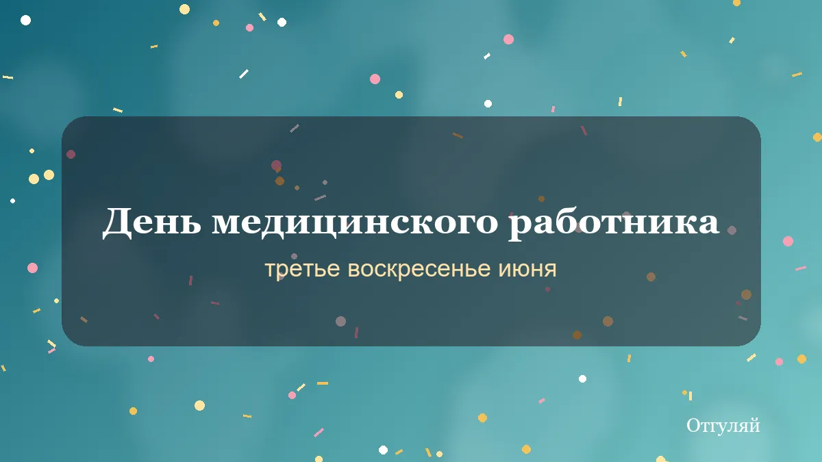 Поздравления с Днём медицинского работника врачам и медсёстрам