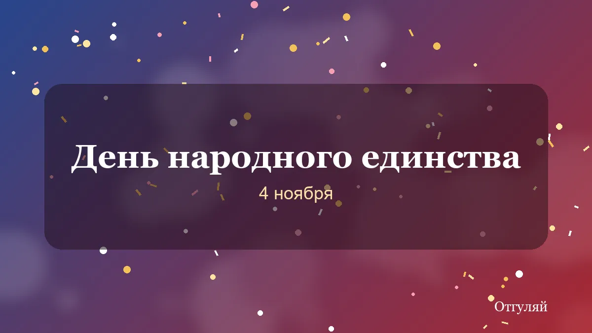 Поздравления с Днём народного единства: стихи, проза и смс к 4 ноября
