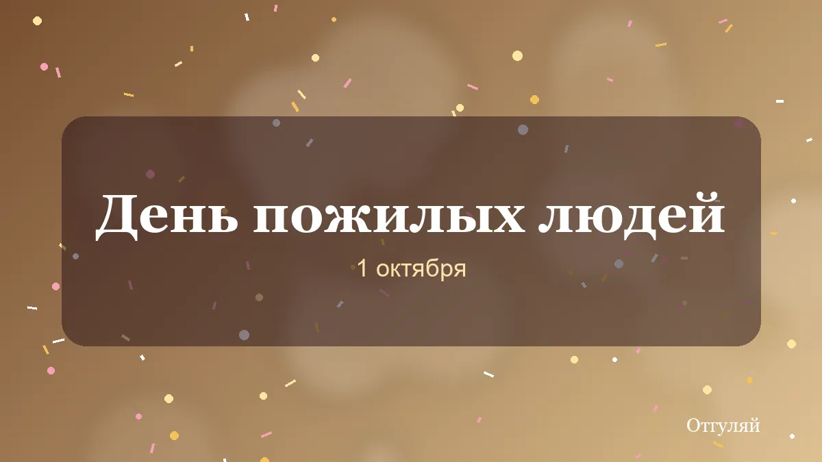 Поздравления с Днём пожилого человека для родных и ветеранов