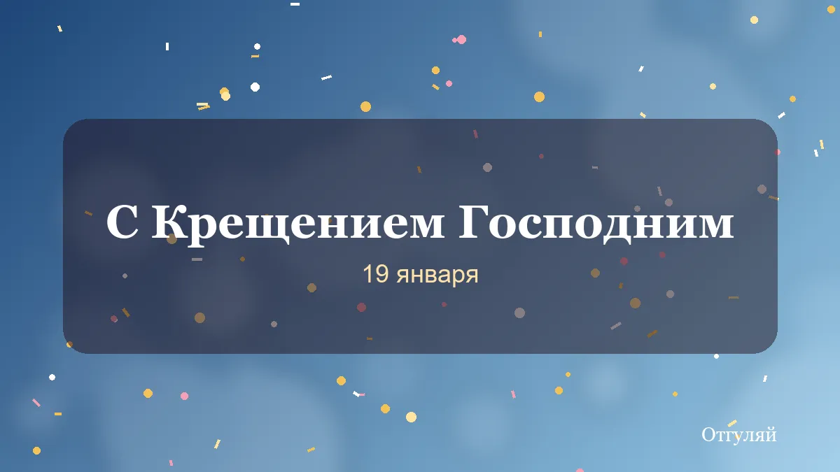 С Крещением Господним: светлые слова родным, друзьям и коллегам