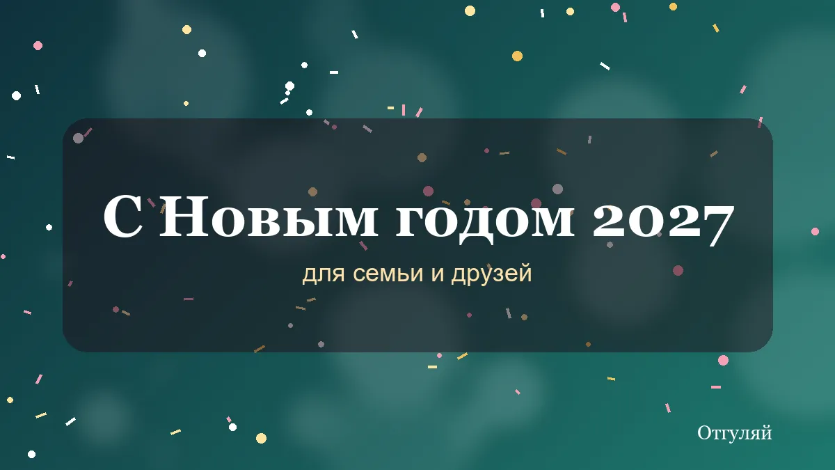 Поздравления с Новым 2027 годом для родных, друзей и любимых