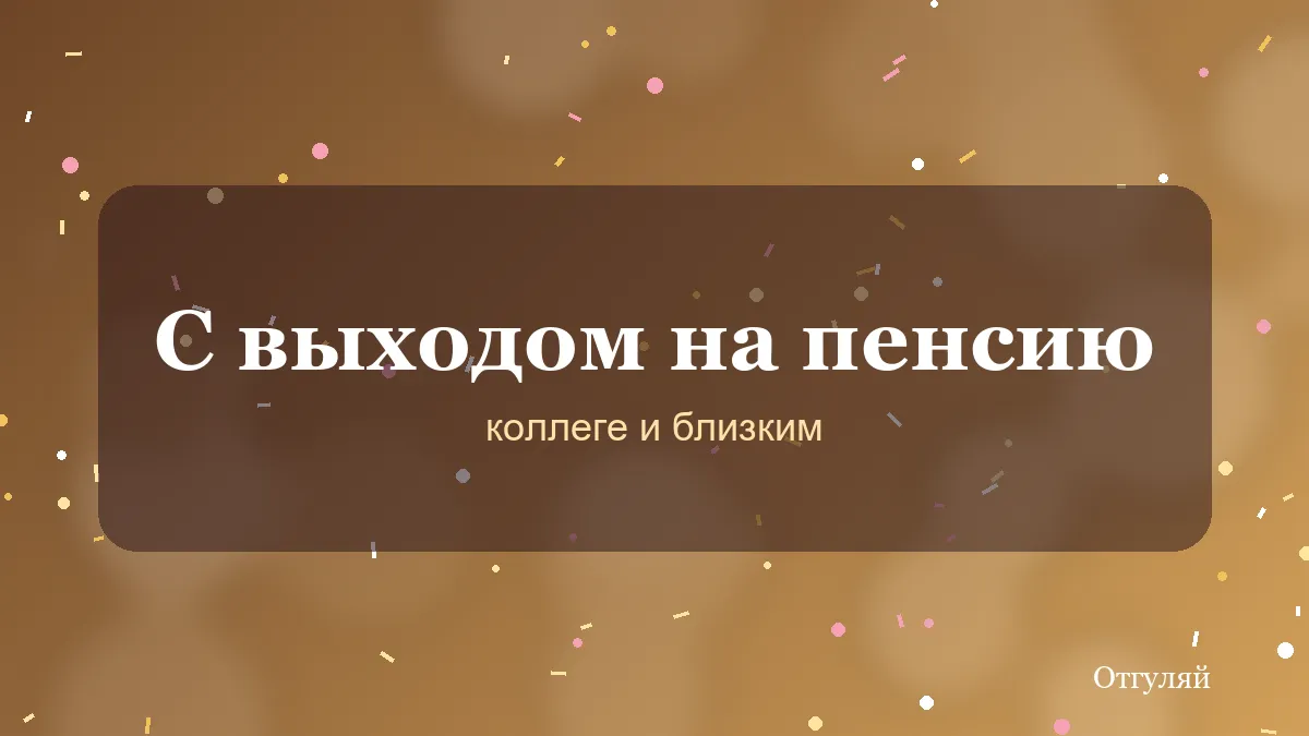 Поздравления с выходом на заслуженный отдых