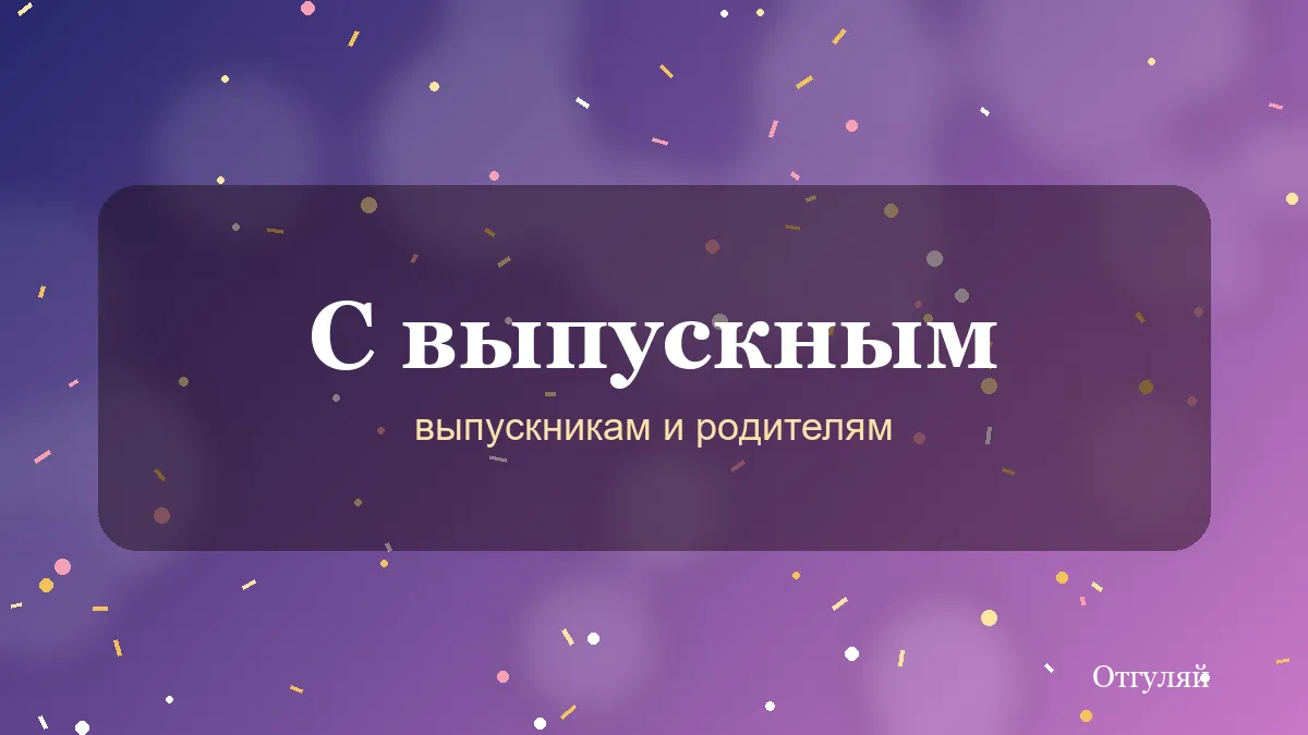 Поздравления выпускникам: тёплые слова для школы, сада и вуза