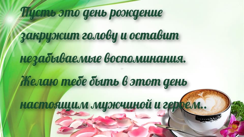 Трогательная открытка мужчине с прозой