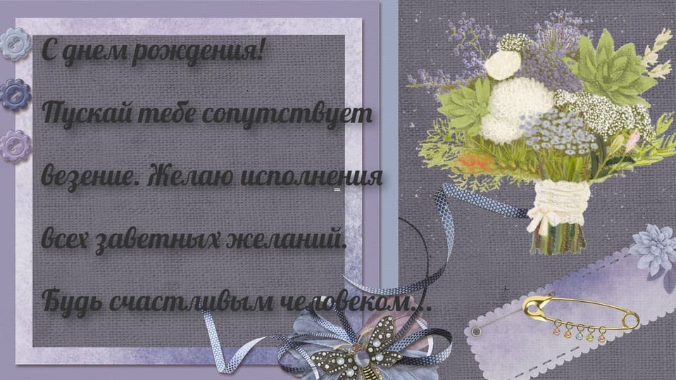 Душевная открытка мужчине с днем рождения с прозой