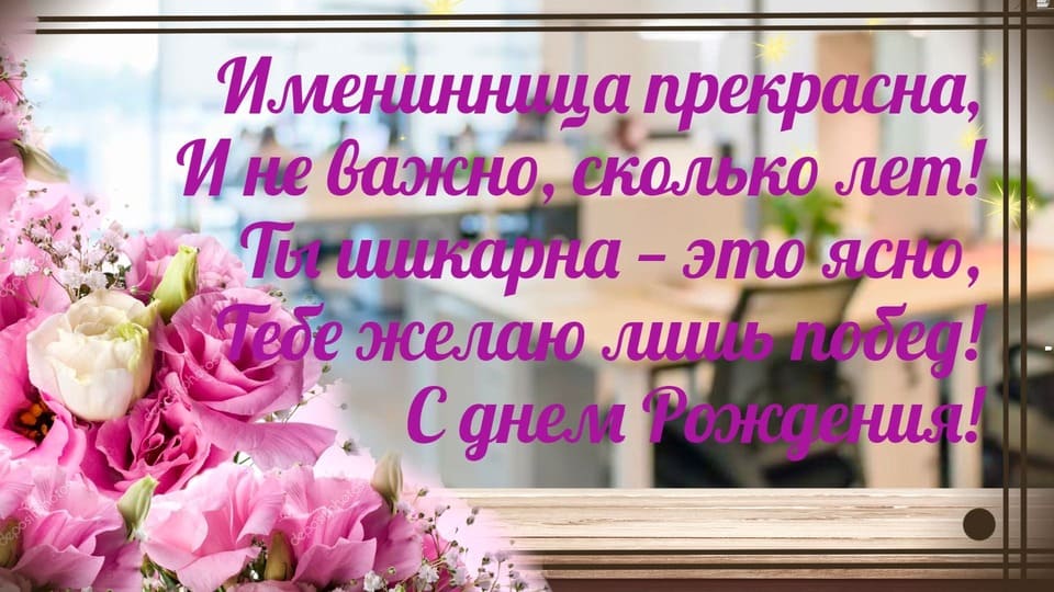 Необычная картинка деловой женщине в стихах