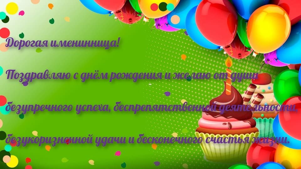 Яркая картинка с лучшими пожеланиями женщине
