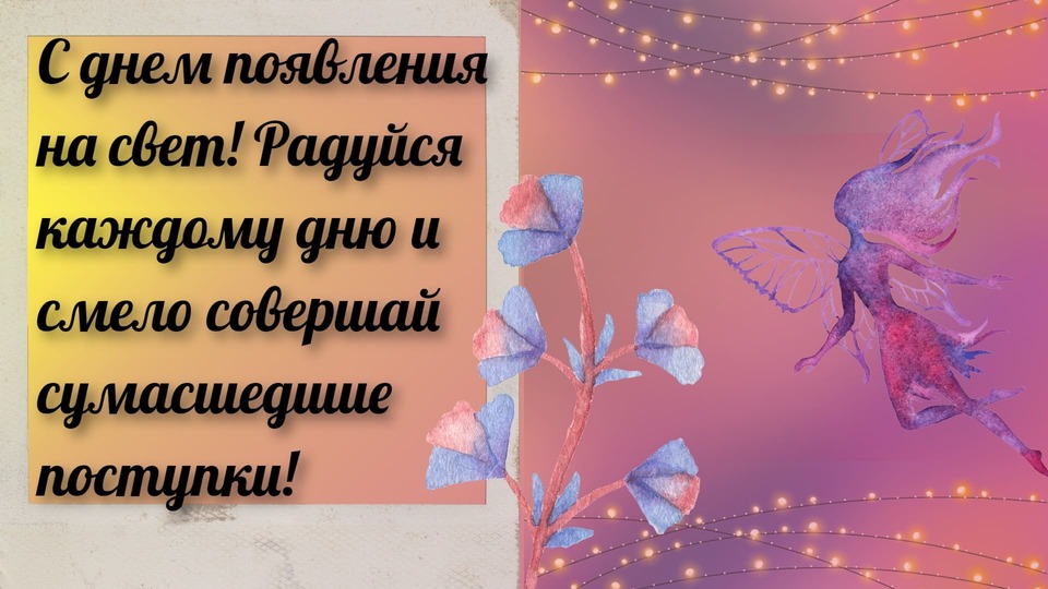 Яркая открытка с днем рождения девушке
