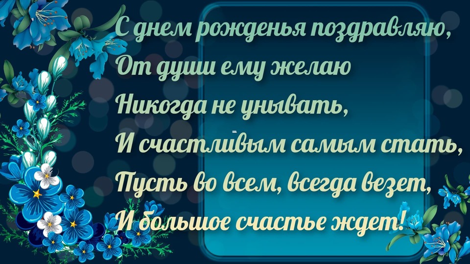 Трогательные пожелания мужчине в открытке