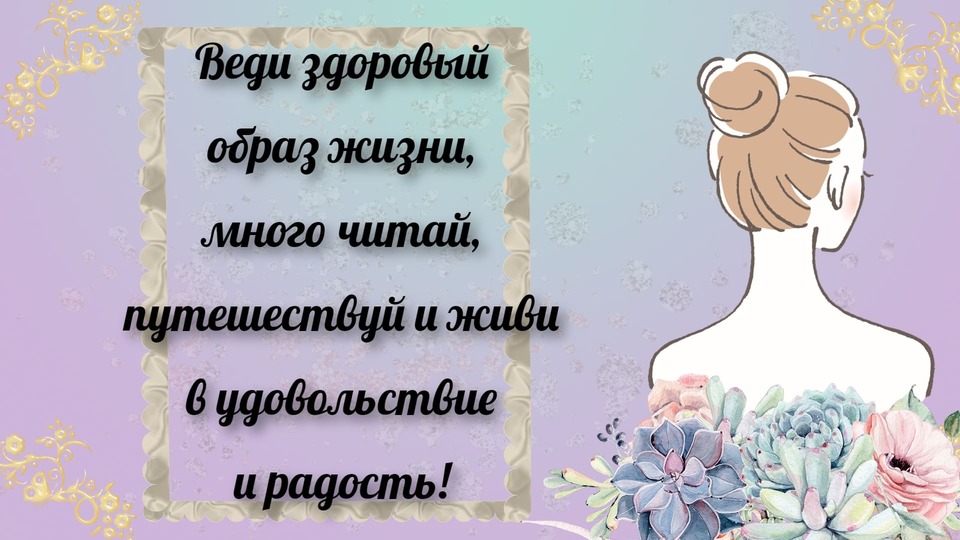 Трогательная поздравительная открытка с днем рождения женщине