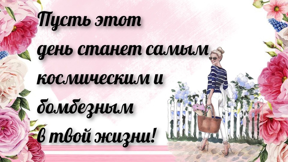 Яркая картинка девушке с прозой